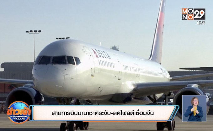 สายการบินนานาชาติระงับ-ลดไฟลต์เชื่อมจีน