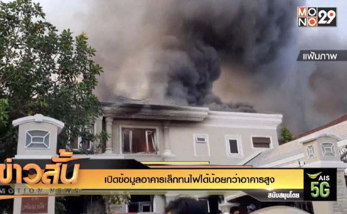 เปิดข้อมูลอาคารเล็กทนไฟได้น้อยกว่าอาคารสูง