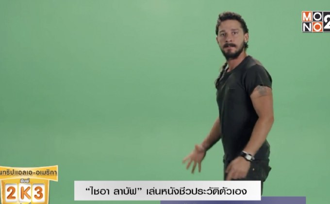 ไชอา ลาบัฟ เล่นหนังชีวประวัติตัวเอง