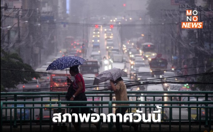 เหนือ – อีสาน – ตะวันออก ยังมีฝนตกหนักบางแห่ง