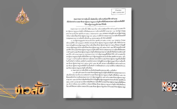 กกต. ส่งศาลรธน. ตีความสูตรคำนวณ ส.ส.