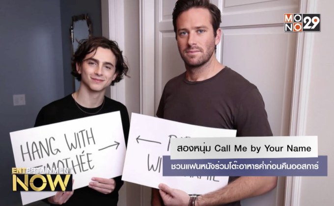 สองหนุ่ม Call Me by Your Name ชวนแฟนหนังร่วมโต๊ะอาหารค่ำก่อนคืนออสการ์