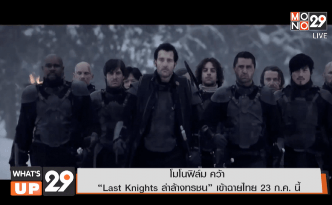 โมโนฟิล์ม คว้า “Last Knights ล่าล้างทรชน” เข้าฉายไทย 23 ก.ค. นี้