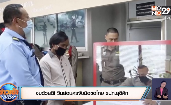 จบด้วยดี! วินย้อนศรจับมือขอโทษ รปภ.ยุติศึก