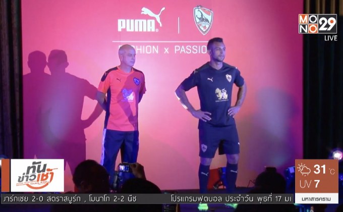 “เชียงราย ยูไนเต็ด” เปิดตัวเสื้อแข่งใหม่สู้ศึกซีซั่น 2018