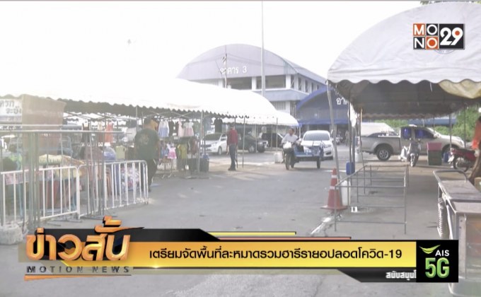 เตรียมจัดพื้นที่ละหมาดรวมฮารีรายอปลอดโควิด-19