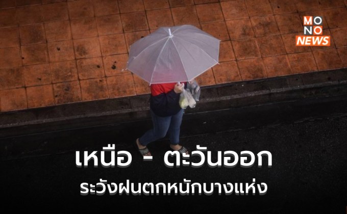 ภาคเหนือ-ตะวันออก ระวังฝนตกหนักบางแห่ง