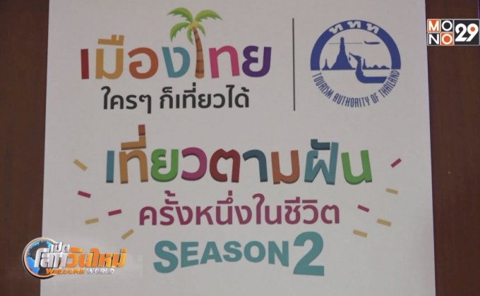 ททท.จัดโครงการเมืองไทยใครๆก็เที่ยวได้ ปี63