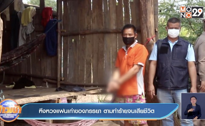 หึงหวงแฟนเก่าของภรรยา ตามทำร้ายจนเสียชีวิต