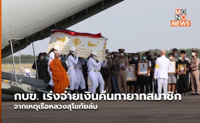 กบข. เร่งจ่ายเงินคืนทายาทสมาชิก จากเหตุเรือหลวงสุโขทัยล่ม