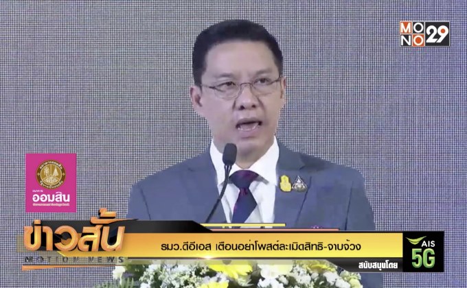 รมว.ดีอีเอส เตือนอย่าโพสต์ละเมิดสิทธิ-จาบจ้วง