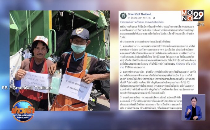 เซฟ “พนักงานเก็บขยะ” จากโควิด-19