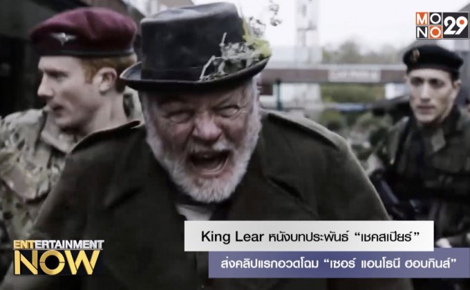 King Lear หนังบทประพันธ์ “เชคสเปียร์” ส่งคลิปแรกอวดโฉม “เซอร์ แอนโธนี ฮอบกินส์”
