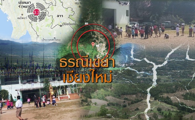 ธรณีเขย่าเชียงใหม่