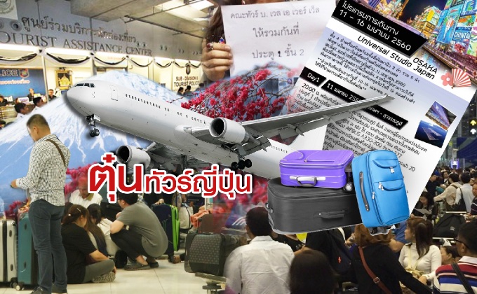 ตุ๋นทัวร์ญี่ปุ่น