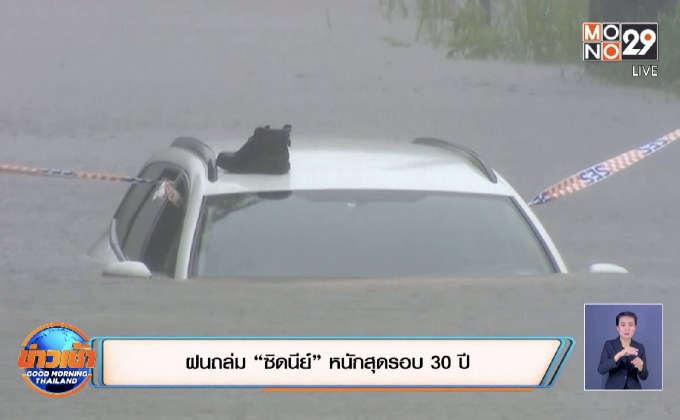 ฝนถล่ม “ซิดนีย์” หนักสุดรอบ 30 ปี