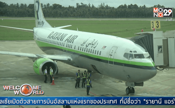 เปิดตัวสายการบินอิสลามแห่งแรกในมาเลเซีย