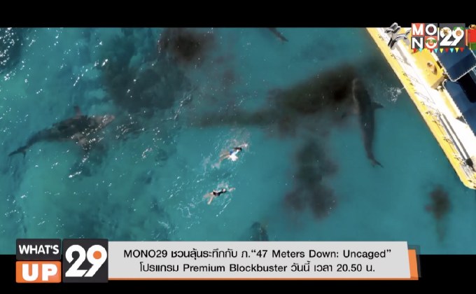 MONO29 ชวนลุ้นระทึกกับ ภ.“47 Meters Down: Uncaged” โปรแกรม Premium Blockbuster วันนี้ เวลา 20.50 น.