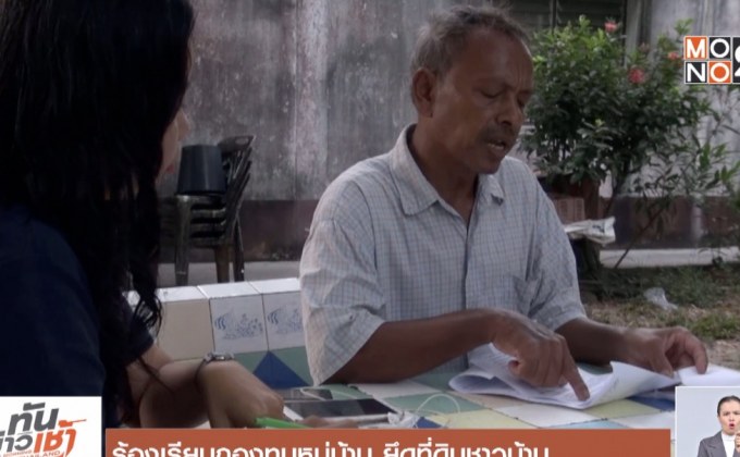 ร้องเรียนกองทุนหมู่บ้าน ยึดที่ดินชาวบ้าน