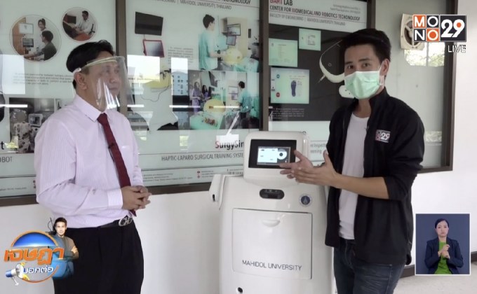 ม.มหิดล เร่งผลิต“DoctoSight” หุ่นยนต์แพทย์อัจฉริยะ