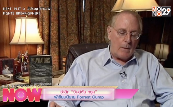 รำลึก “วินส์ตัน กรูม” ผู้เขียนนิยาย Forrest Gumps