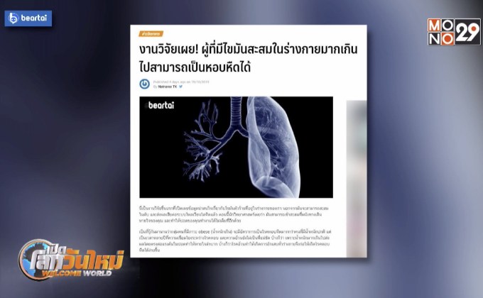 งานวิจัยเผยผู้ที่มีไขมันสะสมมากเกินไป เป็นหอบหืดได้