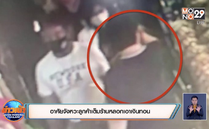 อาศัยจังหวะลูกค้าเต็มร้านหลอกเอาเงินทอน