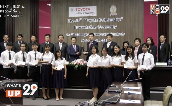 โตโยต้า มอบทุนการศึกษาแก่นิสิตจุฬาลงกรณ์มหาวิทยาลัย