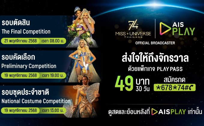 เปิดจอรอ ‘มง’ บน AIS PLAY! AIS ชวนแฟนนางงามเตรียมชมสด Miss Universe 2025 ครบทุกช่วงการประกวด ผ่าน PLAY PASS