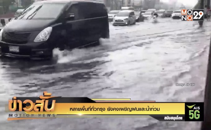 หลายพื้นที่ทั่วกรุง ยังคงเผชิญฝนและน้ำท่วม
