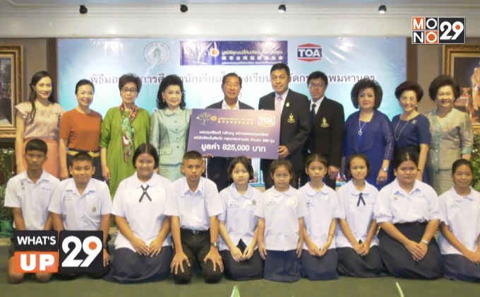 สี ทีโอเอ เพ้นท์ ร่วมกับ มูลนิธิคุณแม่ลี้กิมเกียว ตั้งคารวคุณ มอบทุนการศึกษา