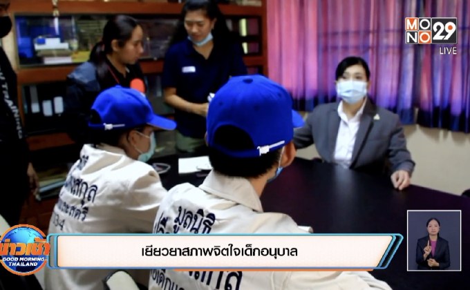 เยียวยาสภาพจิตใจเด็กอนุบาล