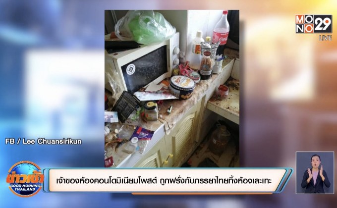 สาวเชียงใหม่เจ้าของห้องคอนโดเนียมโพสต์ ถูกฝรั่งกับภรรยาไทยทิ้งห้องเละเทะ