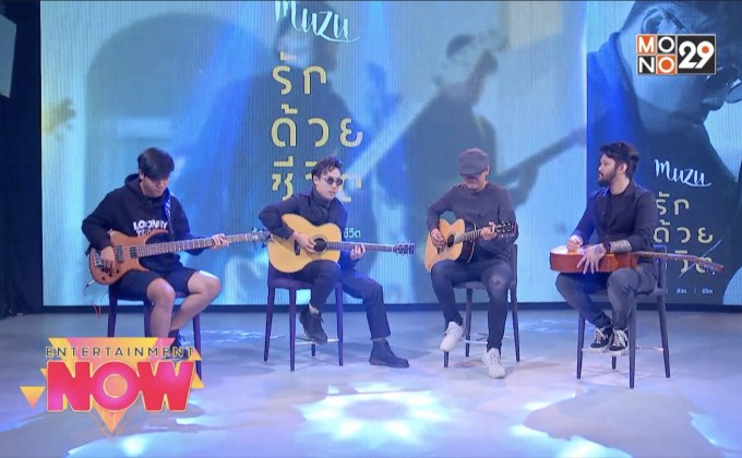 “รักด้วยชีวิต” เพลงเศร้าความหมายดีจาก MUZU