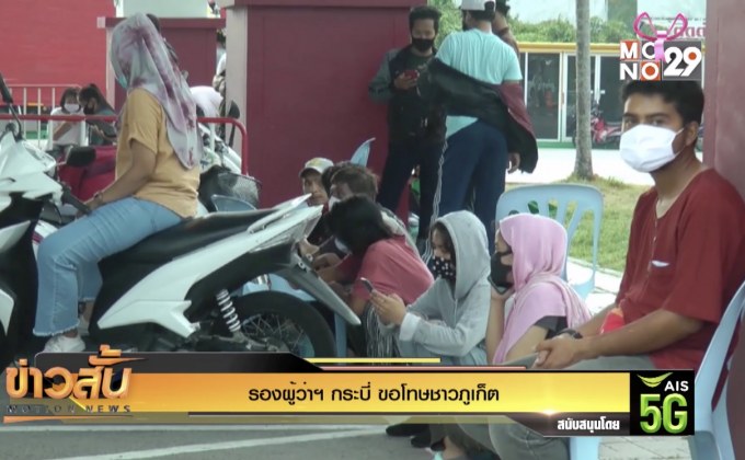 รองผู้ว่าฯ กระบี่ ขอโทษชาวภูเก็ต