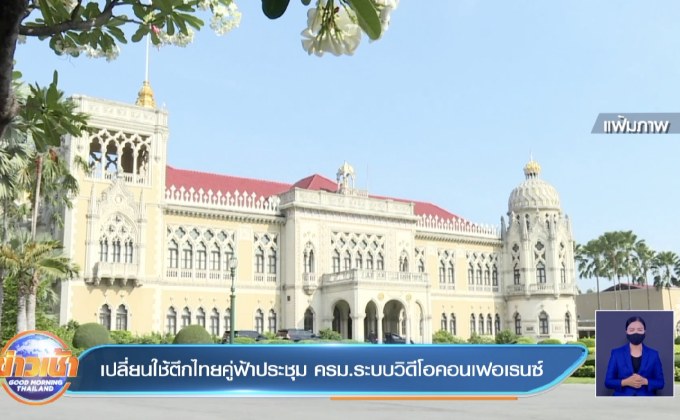 เปลี่ยนใช้ตึกไทยคู่ฟ้าประชุม ครม.ระบบวิดีโอคอนเฟอเรนซ์