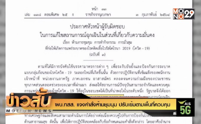 ผบ.ทสส. แจงคำสั่งห้ามชุมนุม  ปรับเข้มตามพื้นที่ควบคุม