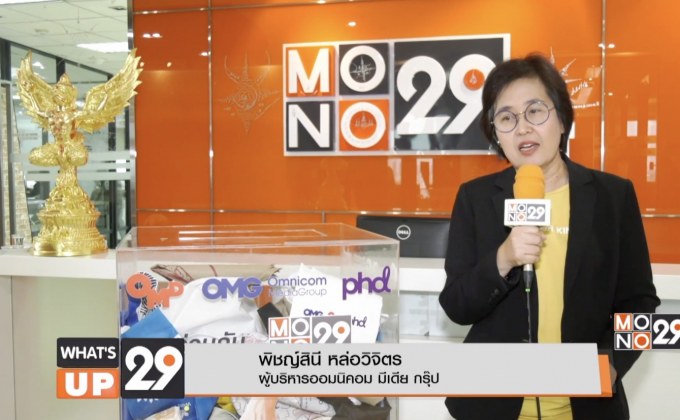 OMG มีเดียเอเจนซี่ ร่วมกับ MONO29 ทำโครงการ “ปันถุงผ้า รับยากลับบ้าน”