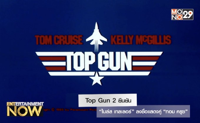Top Gun 2 ยืนยัน “ไมล์ส เทลเลอร์” ลงชื่อแสดงคู่ “ทอม ครูซ”