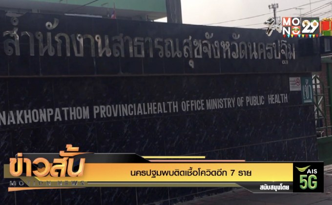 นครปฐมพบติดเชื้อโควิดอีก 7 ราย