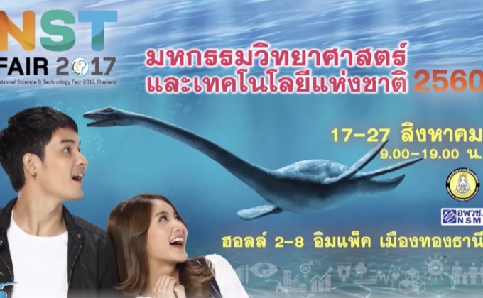 เชิญร่วมงาน “มหกรรมวิทยาศาสตร์และเทคโนโลยีแห่งชาติ”