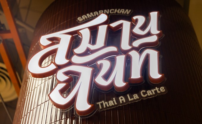 “สมานฉันท์” ร้านอาหารตามสั่งพรีเมี่ยม ราคาเข้าถึงง่าย เปิดแล้วที่ Dusit Central Park