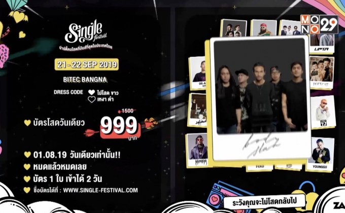 “Single Festival 2019” 21-22 ก.ย.นี้ ณ ไบเทค บางนา