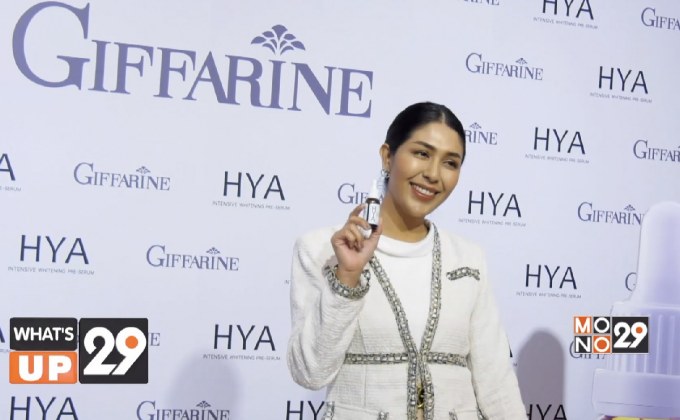 Giffarine เปิดตัวผลิตภัณฑ์น้องใหม่ “ไฮยา อินเทนซีฟ ไวท์เทนนิ่ง พรี-เซรั่ม”