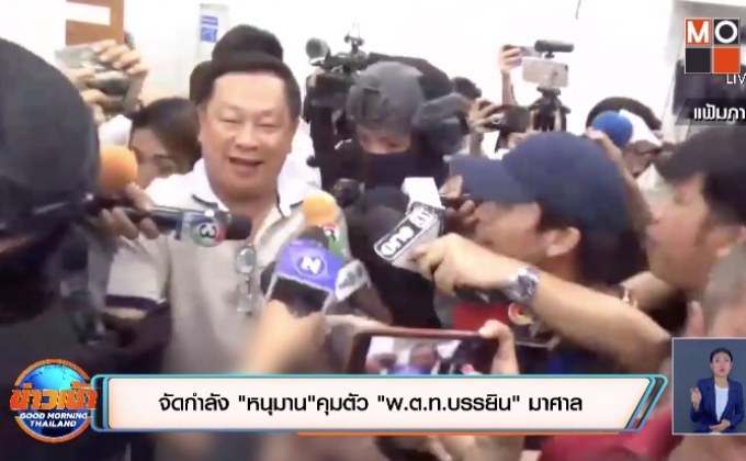 จัดกำลัง”หนุมาน”คุมตัว “พ.ต.ท.บรรยิน” มาศาล