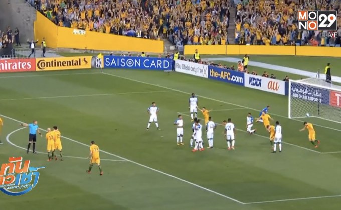 ออสซี่อัดฮอนดูรัส 3-1 ตีตั๋วไปบอลโลก 2018