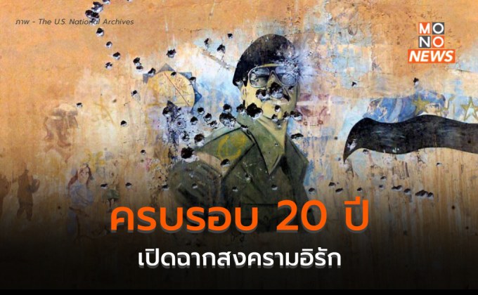 ครบรอบ 20 ปี ปฏิบัติการ “IRAQI FREEDOM” เปิดฉากสงครามอิรัก