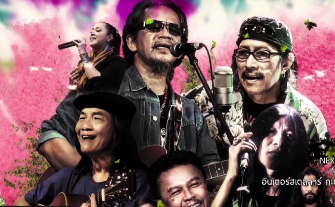 Song For Life “เพลงรัก เพลงชีวิต”  เทศกาลเพลงรักแบบรุ่นใหญ่ ส่งต่อให้คนรุ่นใหม่ 13 พ.ค.นี้