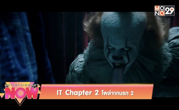 IT Chapter 2 โผล่จากนรก 2