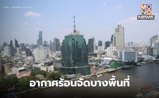 สภาพอากาศวันนี้ – อากาศร้อนจัดบางพื้นที่  ระวังฝนฟ้าคะนอง-ลมกระโชกแรง